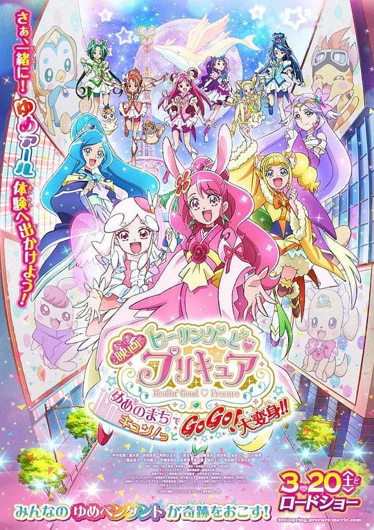 Healin' Good ♥ 光之美少女 梦想的小镇心动不已！GoGo！大变身！！