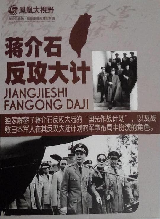 国光幻灭:蒋介石的反攻大计