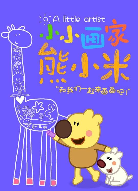 小小画家熊小米