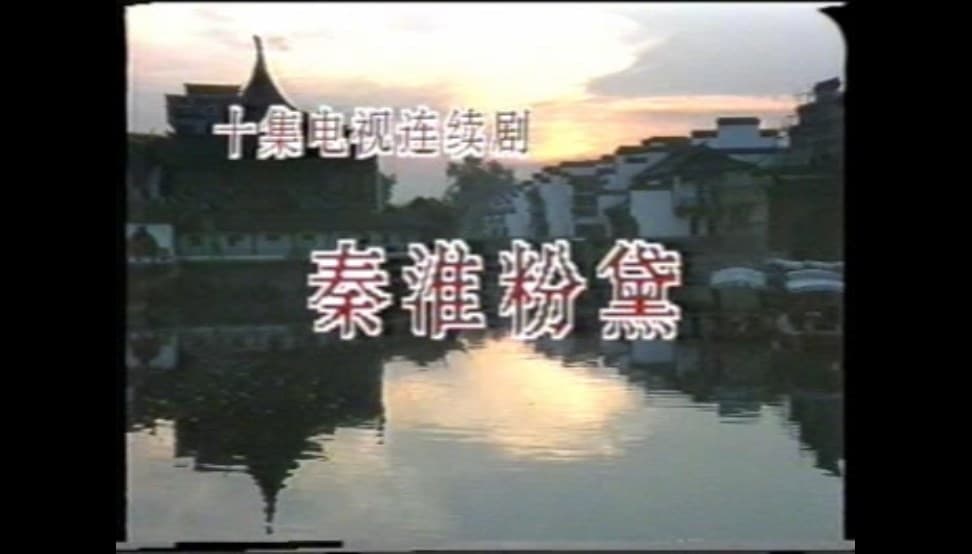 秦淮粉黛
