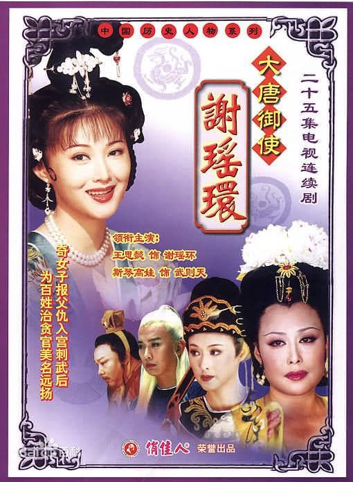 大唐御使谢瑶环
