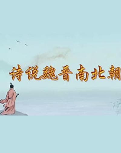 百家讲坛:诗说魏晋南北朝