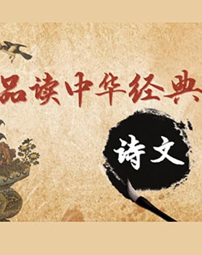 百家讲坛:品读中华经典诗文