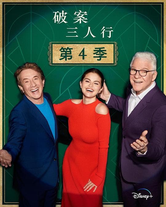 大楼里只有谋杀 第四季