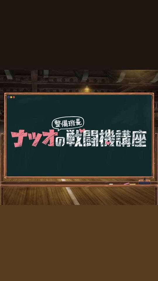 夏生整备班长的战斗机讲座