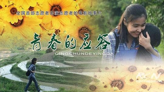 青春的应答