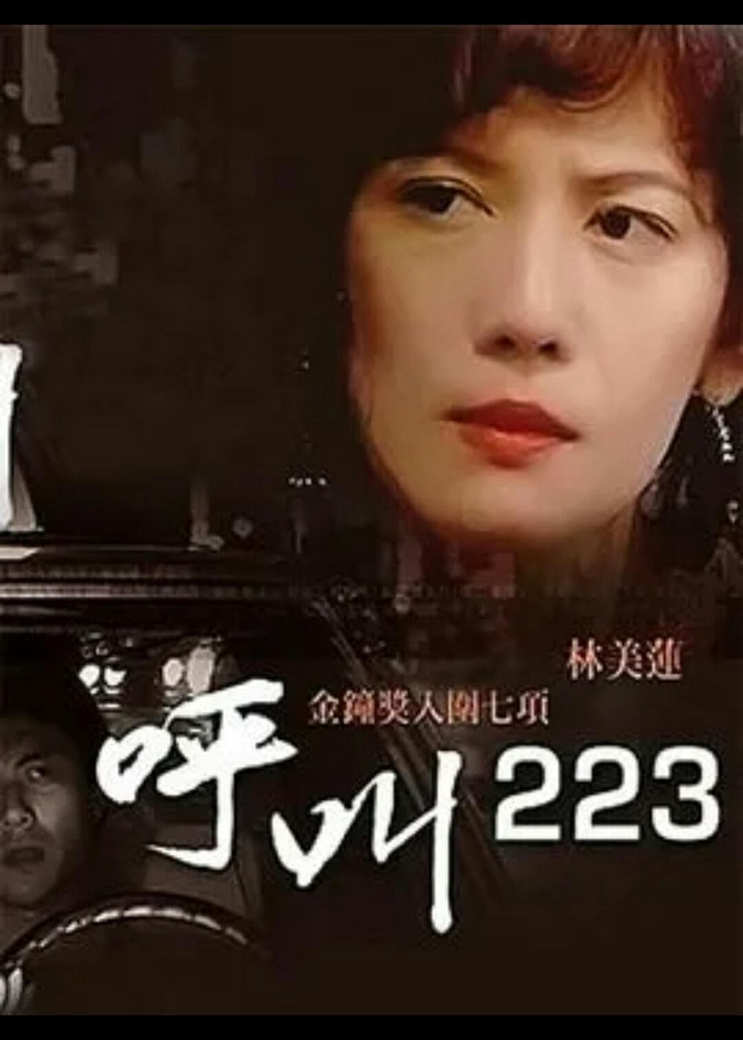 呼叫223