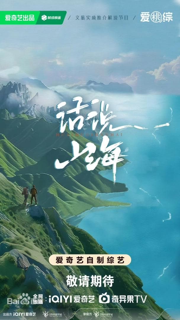 话说山海