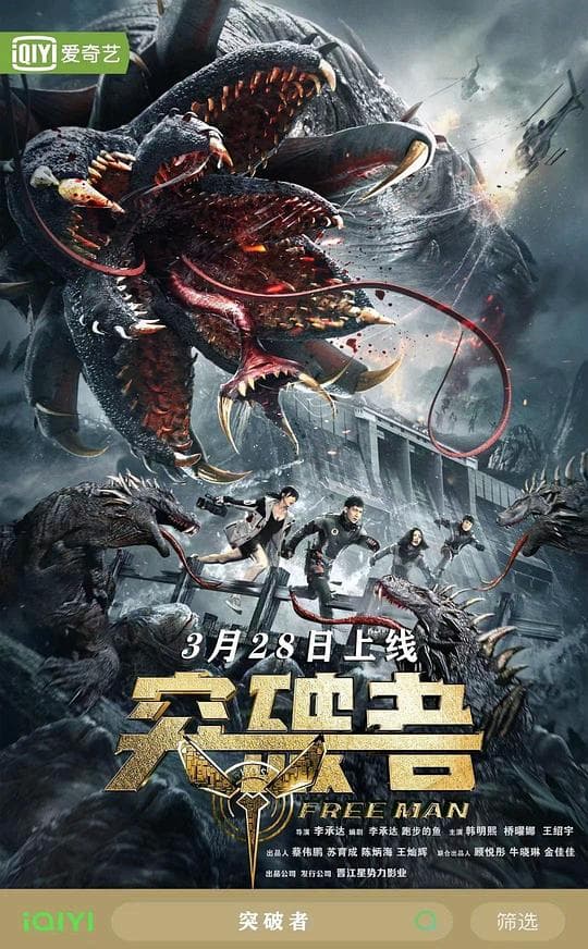 突破者