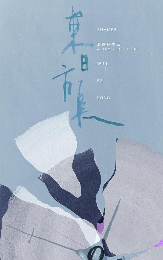 来日方长