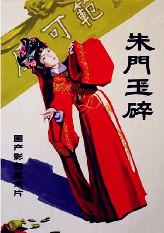朱门玉碎