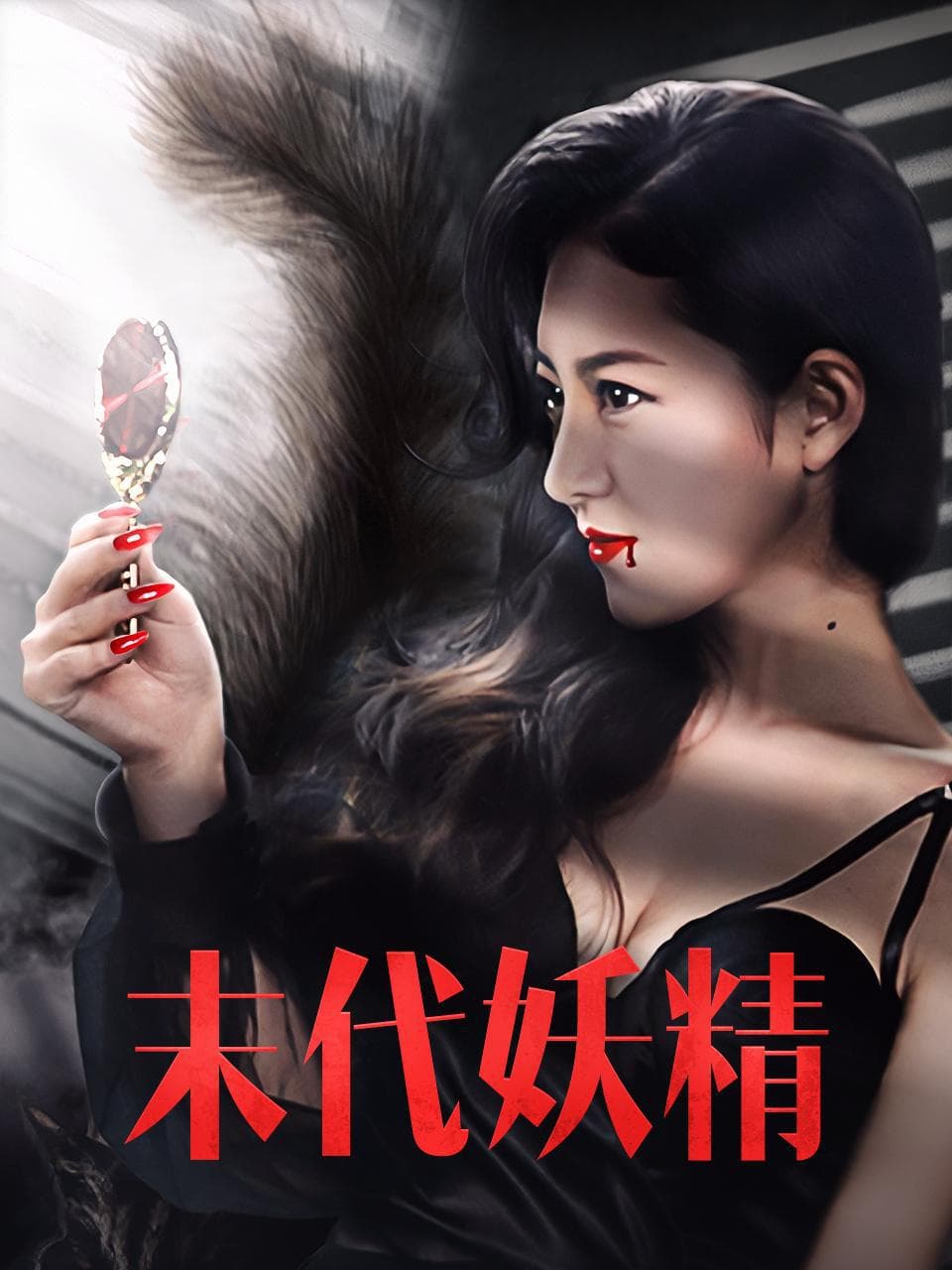 妖怪研究所之末代妖精