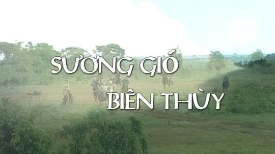 边陲风云