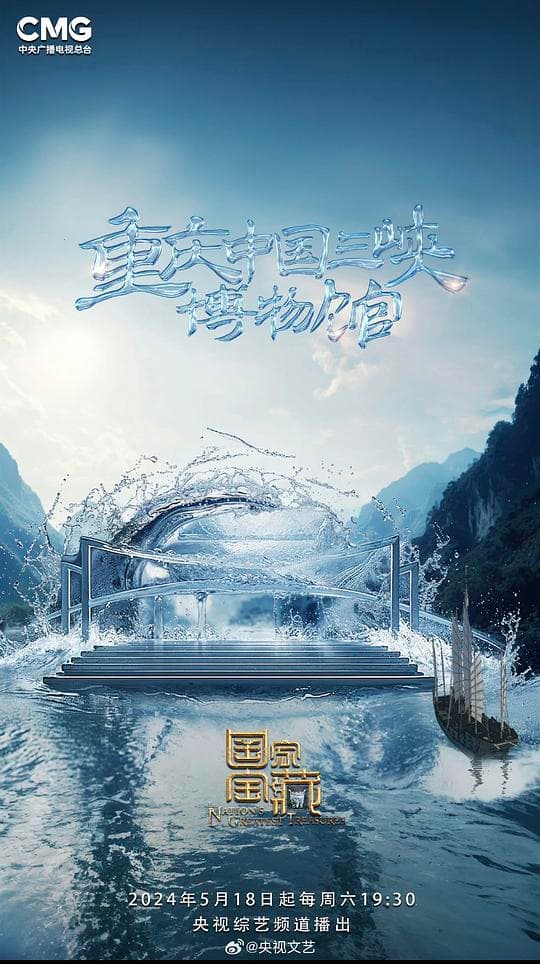 国家宝藏 第四季