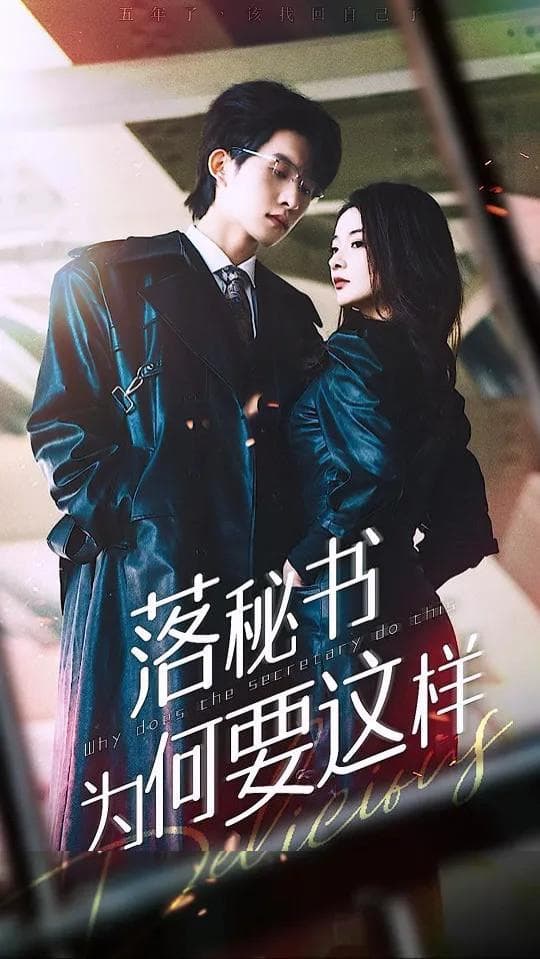 落秘书为何要这样