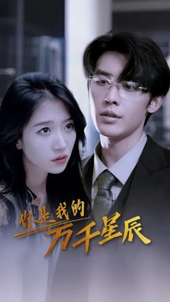 你是我的万千星辰