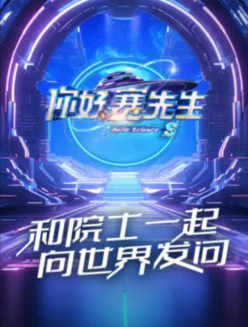你好赛先生 第二季