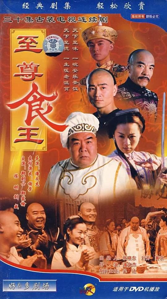 至尊食王