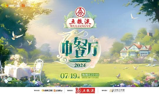 中餐厅 第八季