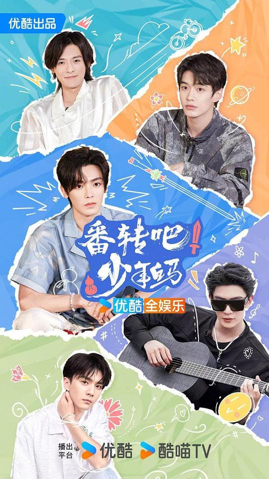 番转吧！少年白马