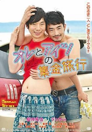 Ore to aitsu no shûkin ryokô