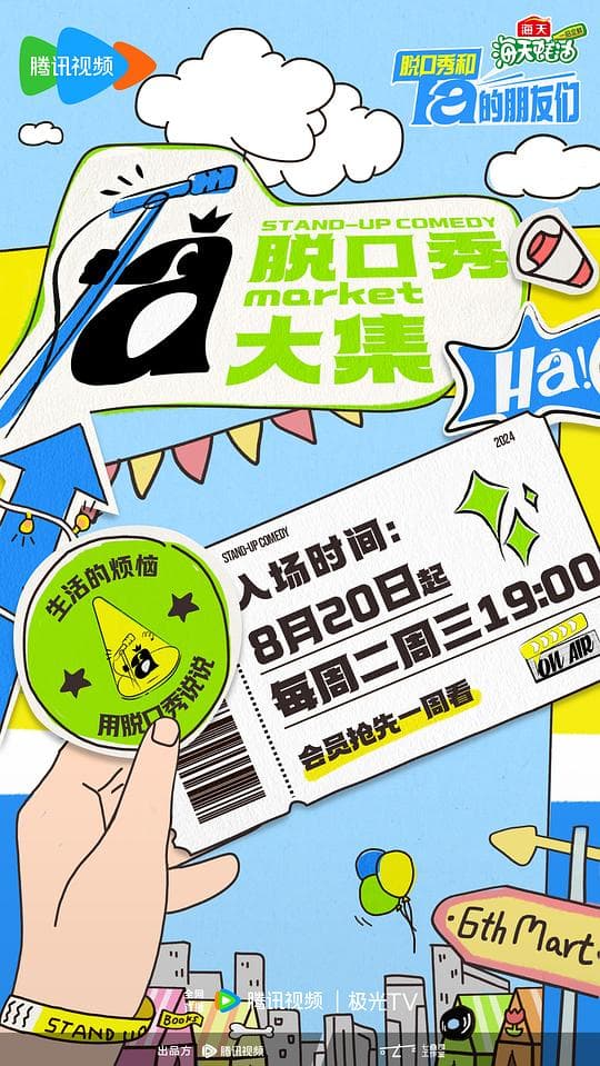 脱口秀和Ta的朋友们