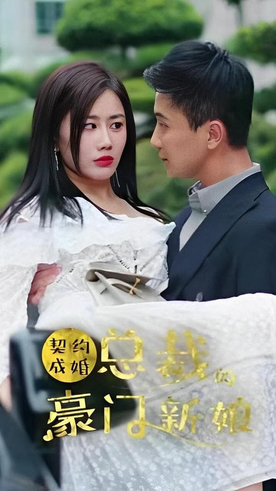 契约成婚：总裁的豪门新娘