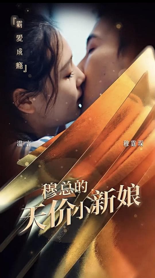 霸爱成瘾：穆总的天价小新娘