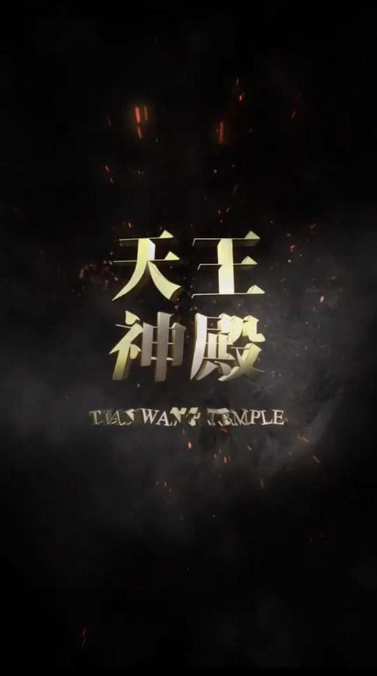 天王神殿