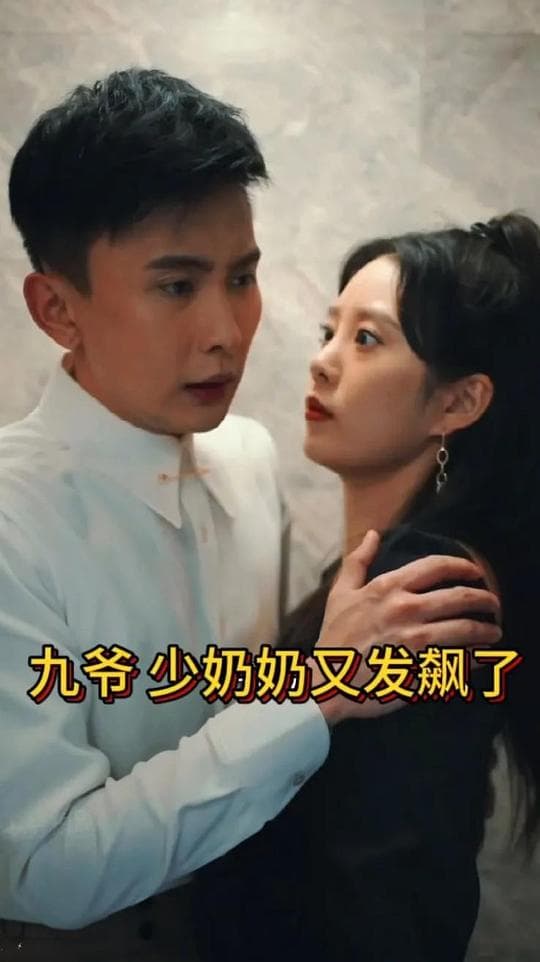 九爷，少奶奶又发飙了