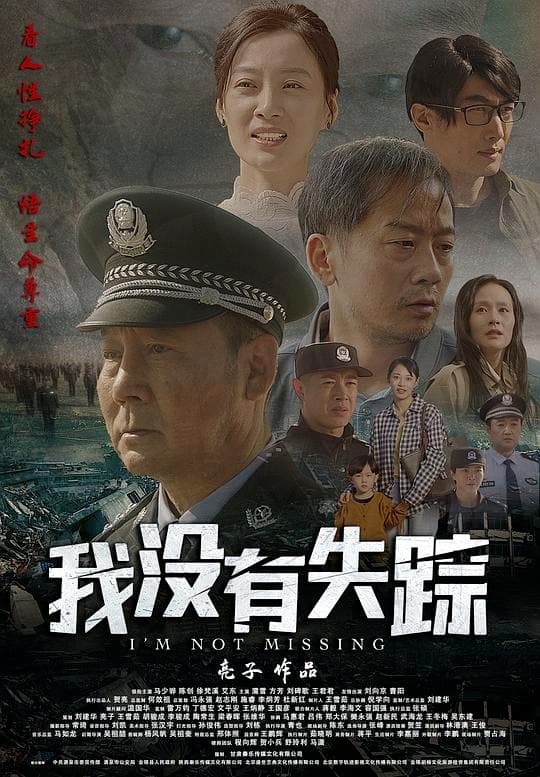 我没有失踪