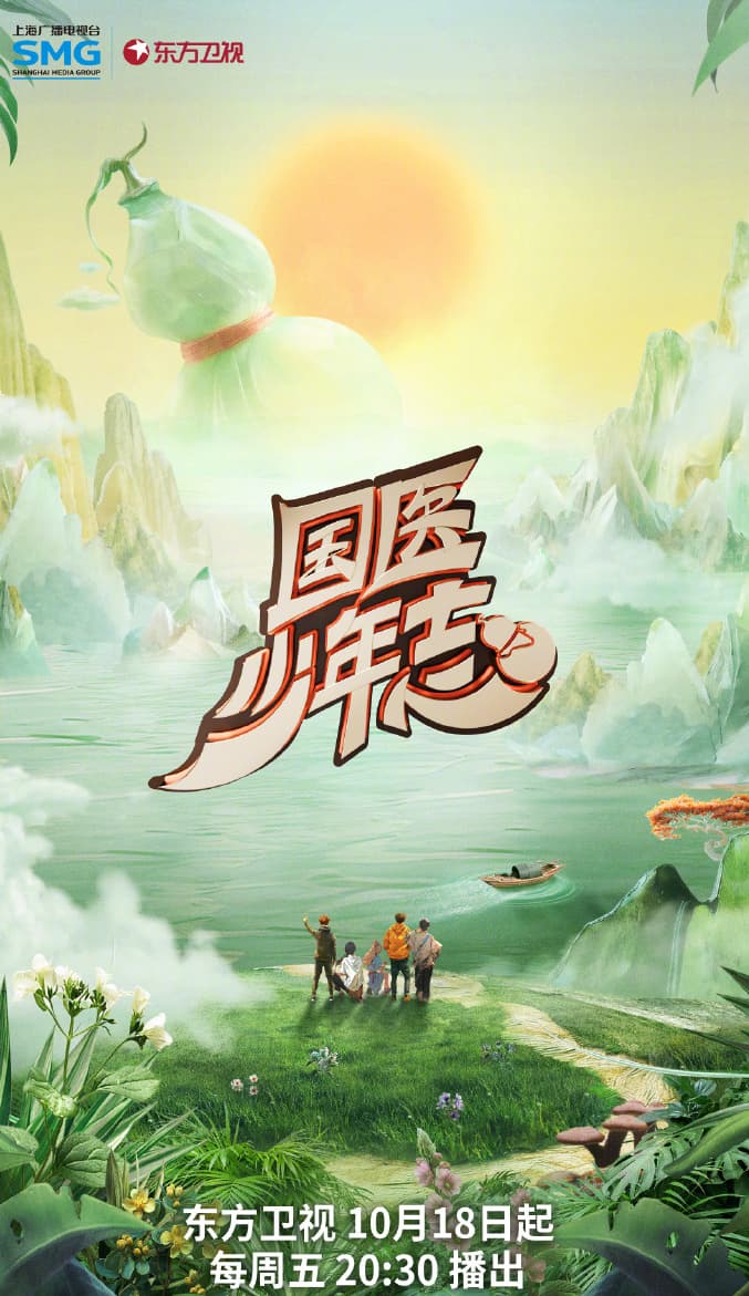 国医少年志