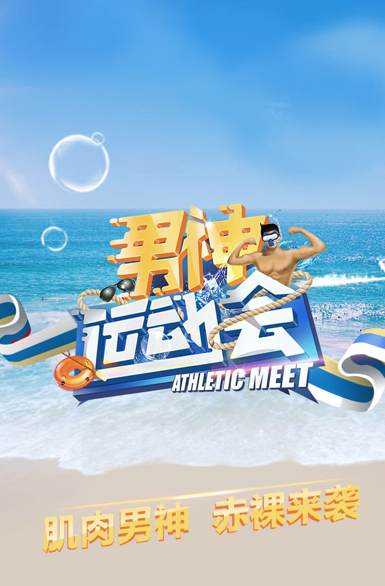 男神运动会