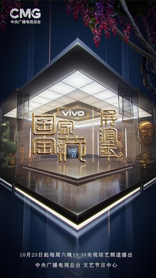 国家宝藏·展演季