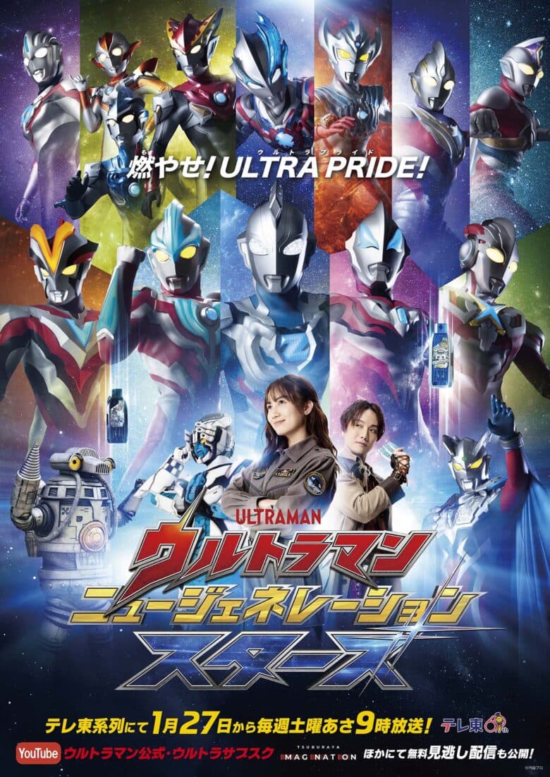 Ultraman New Generation Stars