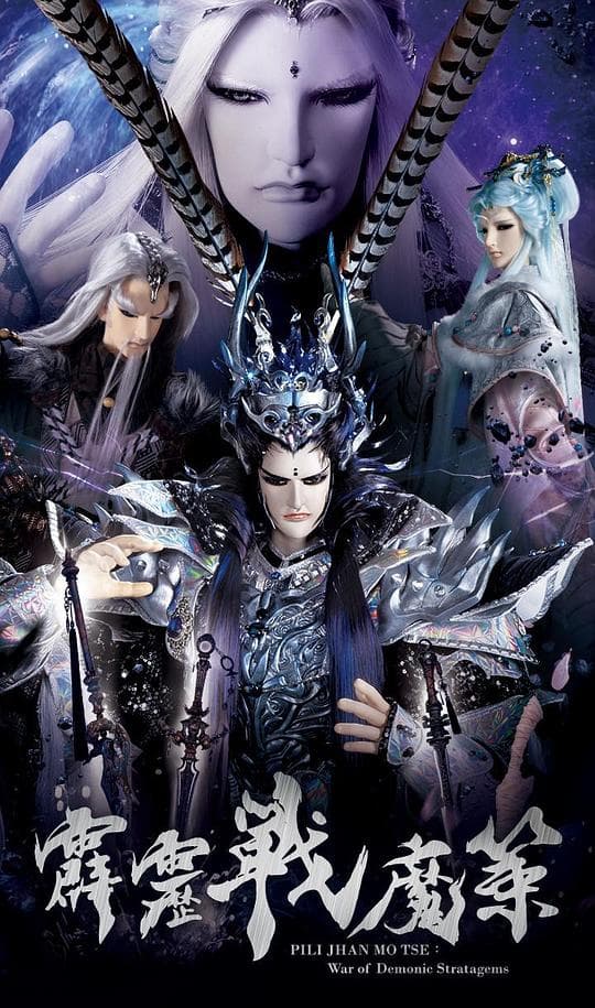 霹雳战魔策