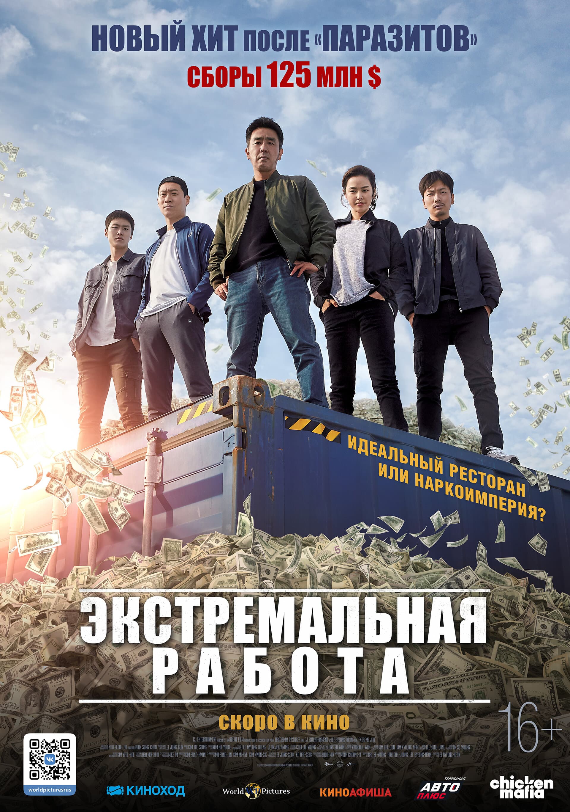 Extreme Job