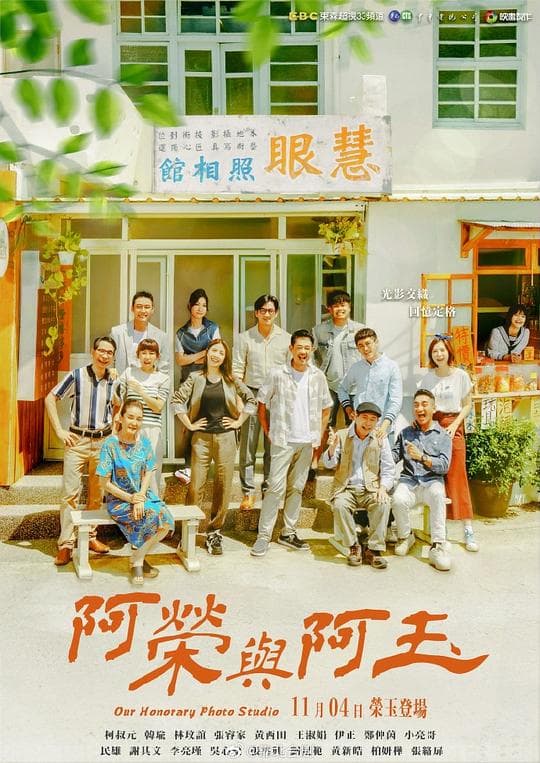 阿荣与阿玉