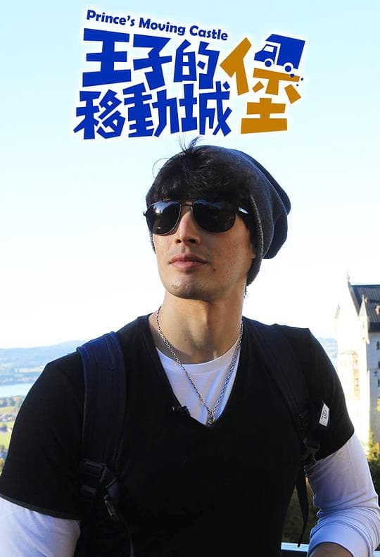 王子的移動城堡