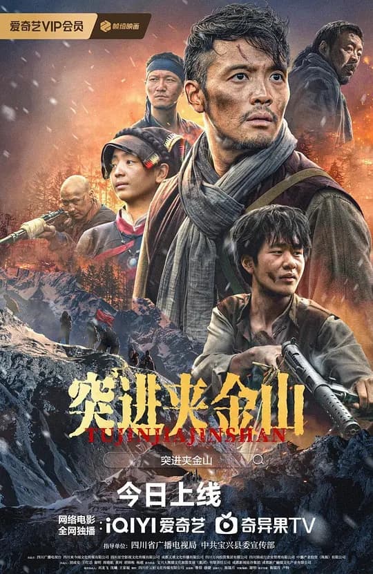 突进夹金山