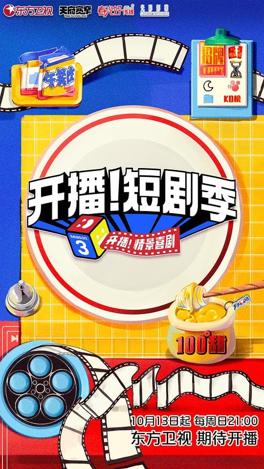 开播!短剧季