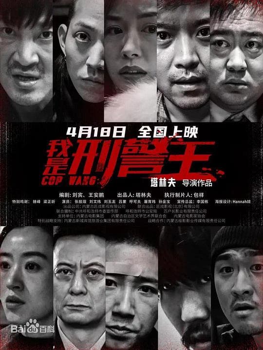 我是刑警王
