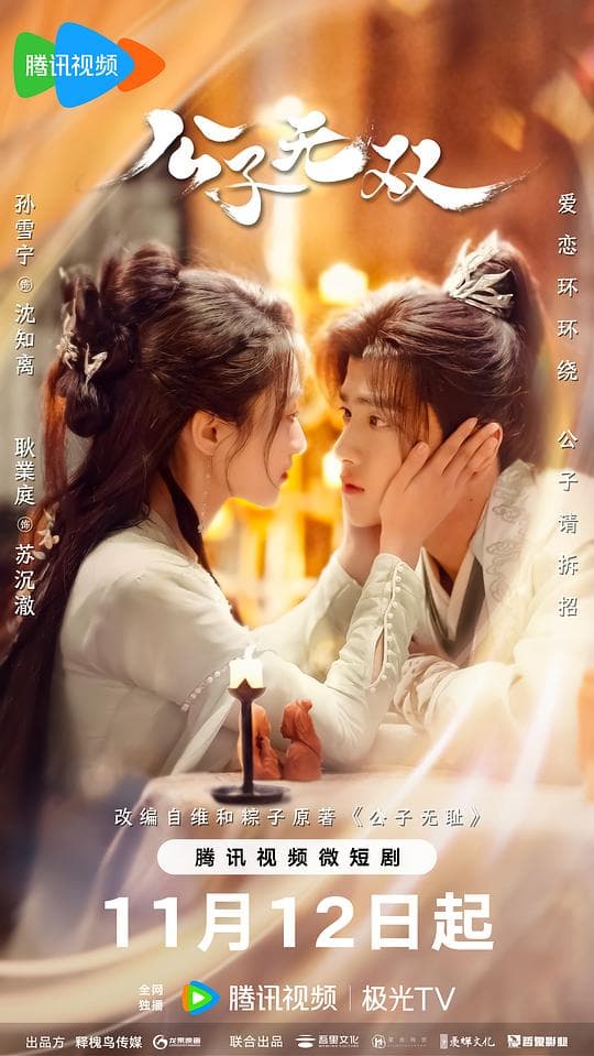 公子无双