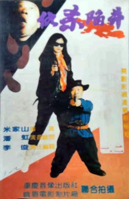 仇杀陷阱