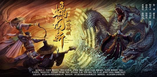 山海钱潮·螭龙斩