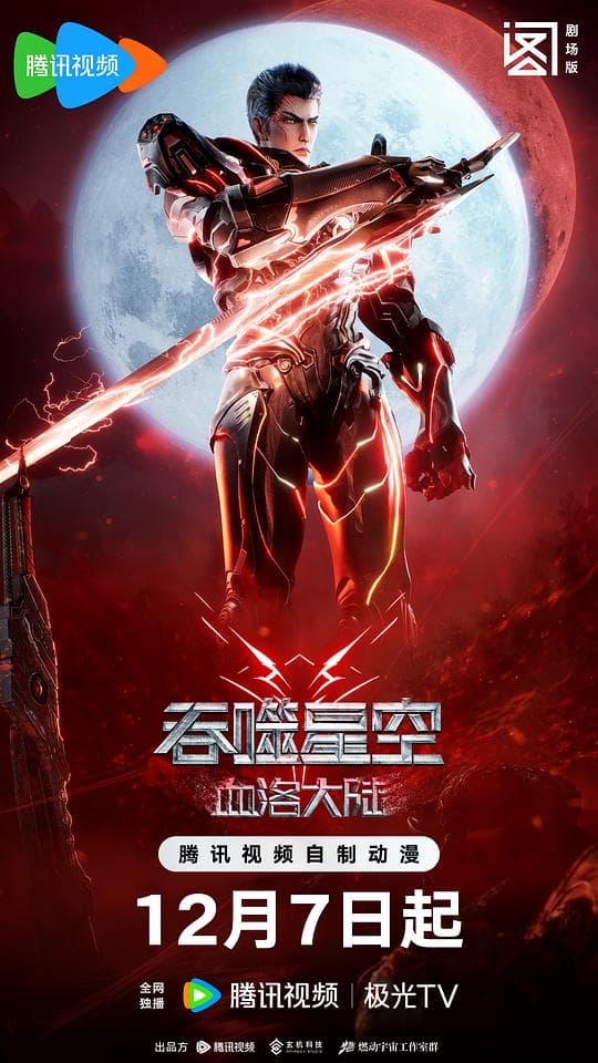 吞噬星空剧场版 血洛大陆