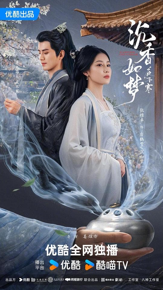 沉香如梦夜不寒