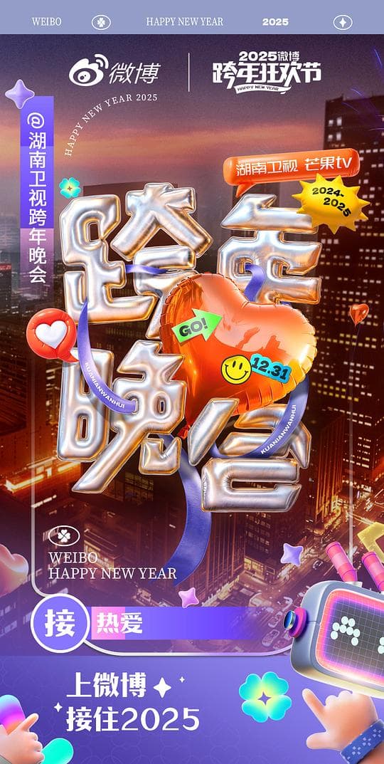 湖南卫视2024-2025跨年晚会