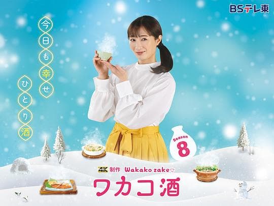 和歌子酒 第八季