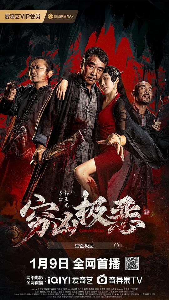 穷凶极恶